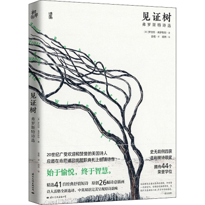 [M]见证树 佛罗斯特诗选 (美)罗伯特·弗罗斯特 著 雷格 译 闻燕 绘 -9787512513259