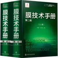 [M]膜技术手册 第2版(全2册)-9787122376640
