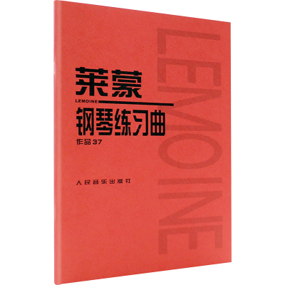[M]莱蒙钢琴练习曲 作品37-9787103033913