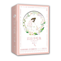 [M]以后少吃鱼(2册)-9787555276920