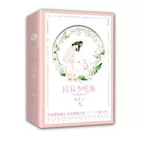 [M]以后少吃鱼(2册)-9787555276920