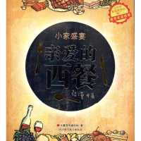 [M]亲爱的西餐-9787534140884