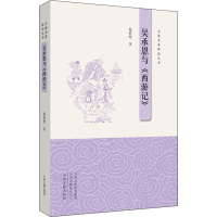 [M]吴承恩与《西游记》-9787534878848