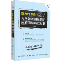 [M]轻松背单词 大学英语四级词汇词根词缀高效记忆 第2版-9787518049745