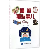 [M]睡眠那些事儿-9787565915697