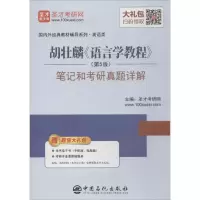 [M]胡壮麟《语言学教程》(第5版)笔记和考研真题详解-9787511436979