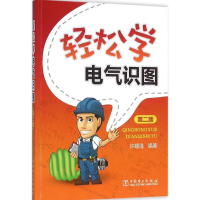 [M]轻松学电气识图-9787512386495