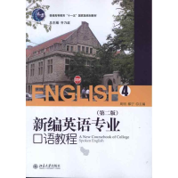 [M]新编英语专业口语教程4(第2版)-9787301205891