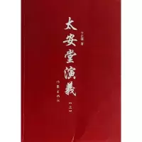 [M]太安堂演义(上)-9787506371711