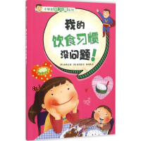 [M]我的饮食习惯没问题!-9787514337792