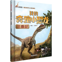[M]我的奔跑小恐龙三叠纪-9787557829780