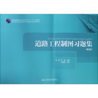 [M]道路工程制图习题集-9787114138218