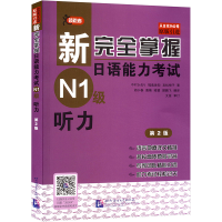 [M]新完全掌握日语能力考试N1级听力 第2版-9787561938904