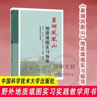 [M]巢湖凤凰山地质填图实习指南-9787312034688