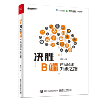 [M]决胜B端:产品经理升级之路-9787121363702