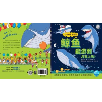 [M]鲸鱼能游到月亮上吗(NEW/动物妙想国-9787556041855