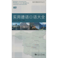 [M]实用德语口语大全-9787560851303