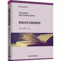 [M]新编文体与翻译教程-9787302507734