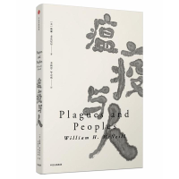 [M]瘟疫与人/见识丛书-9787508677804