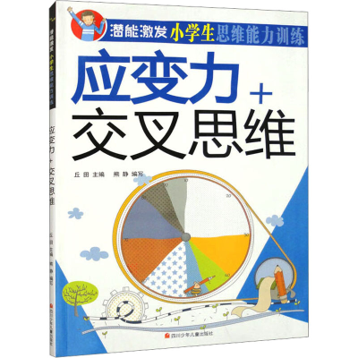 [M]应变力+交叉思维-9787536584099
