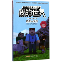 [M]陌生人来访/我的世界.冒险故事图画书5-9787533775605