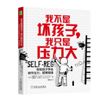 [M]我不是坏孩子,我只是压力大:帮助孩子学会调节压力.管理情绪-9787111615170