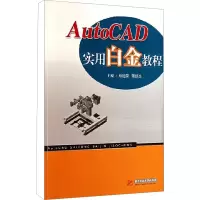[M]Auto CAD实用白金教程-9787560973678