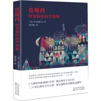 [M]莫斯科-9787530672136