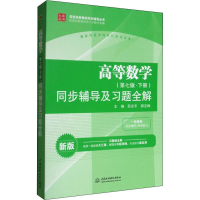 [M]高等数学(第7版·下册)同步辅导及习题全解 新版-9787517026235