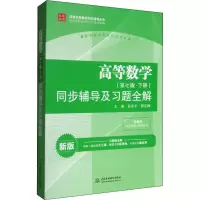 [M]高等数学(第7版·下册)同步辅导及习题全解 新版-9787517026235