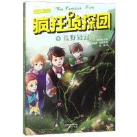 [M]荒野疑云 [英]伊妮德·布莱顿/著詹艾斌主编 著 陈经/译 译 -9787520709378