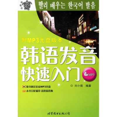 [M]韩语发音快速入门(MP3)-9787506264884