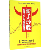 [M]新手炒股快速入门与操盘技法-9787511359193