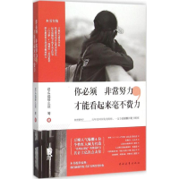 [M]你必须非常努力,才能看起来毫不费力 这么远那么近 等 著 著作 -9787515334424