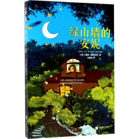 [M]绿山墙的安妮-9787539999180