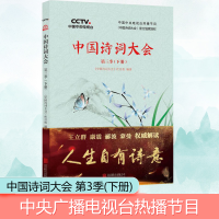 [M]中国诗词大会 第3季(下册)-9787559620569
