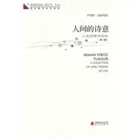 [M]人间的诗意(第1册)-9787550701915