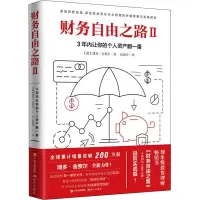 [M]财务自由之路 2 3年内让你的个人资产翻一番-9787514372878