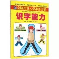 [M]全脑开发入学准备金典-9787122245526