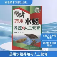 [M]药用水蛭养殖与人工繁育-9787502374969