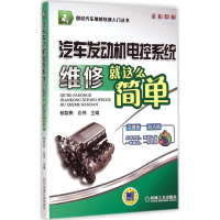 [M]汽车发动机电控系统维修就这么简单-9787111470014