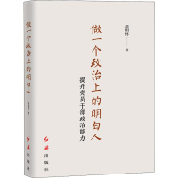 [M]做一个政治上的明白人 提升党员干部政治能力-9787505147720