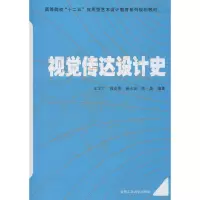 [M]视觉传达设计史-9787565016905
