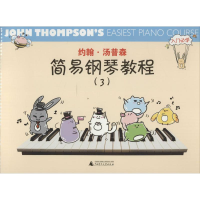 [M]约翰·汤普森简易钢琴教程-9787549559008