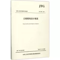 [M]公路路线设计规范:JTGD20-2017-9787114143014