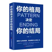 [M]你的格局决定你的结局-9787558124914