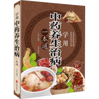 [M]学用中药养生治病一本通-9787550285774