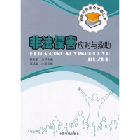 [M]非法侵害应对与救助-9787511114259