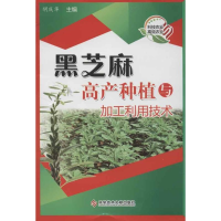 [M]黑芝麻高产种植与加工利用技术-9787502372064