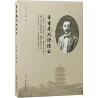 [M]辛亥先烈沈缦云-9787554610725